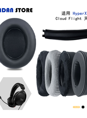 适用HyperX极度未知Cloud Flight天箭头梁垫/耳机套配件耳罩替换备用