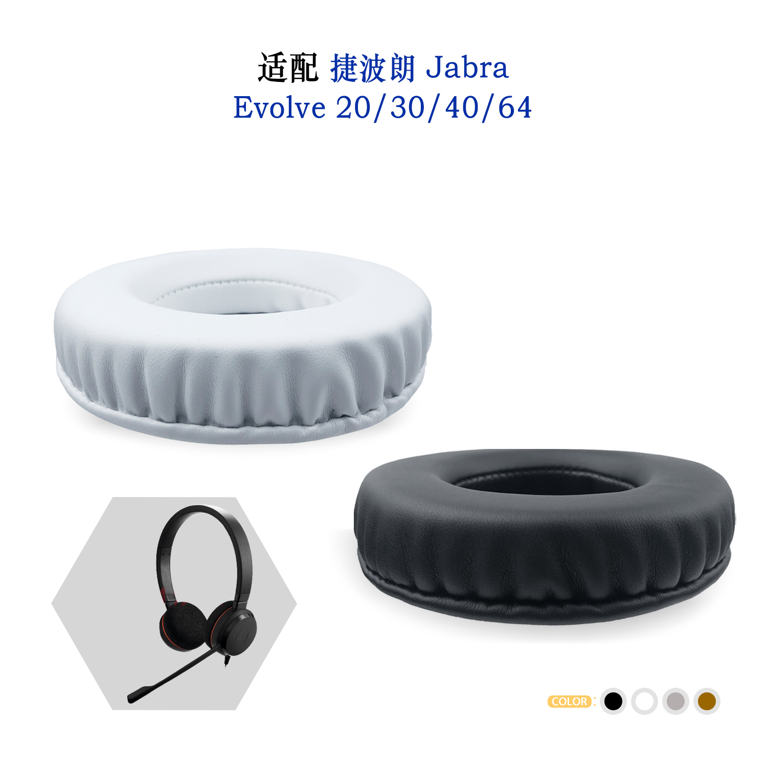 耳罩JabraEvolve20/30/40/64