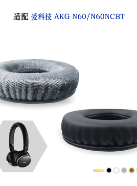 适用AKG爱科技N60/N60NCBT耳机套配件耳罩替换备用