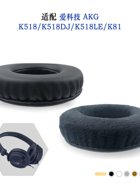 适用AKG爱科技K518/K518DJ/K518LE/K81耳机套配件耳罩替换简约