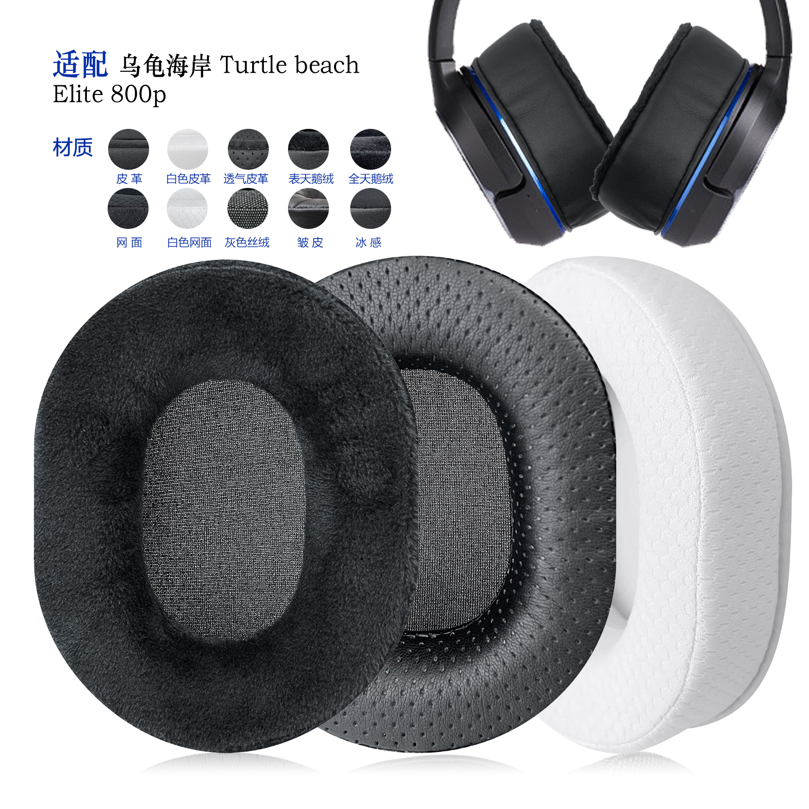 替换耳罩TurtleBeachElite800p