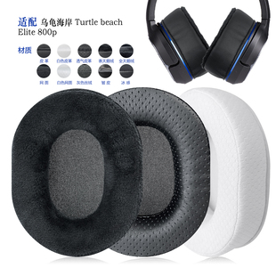 适用Turtle 800p耳罩耳机套配件替换备用 beach乌龟海岸Elite