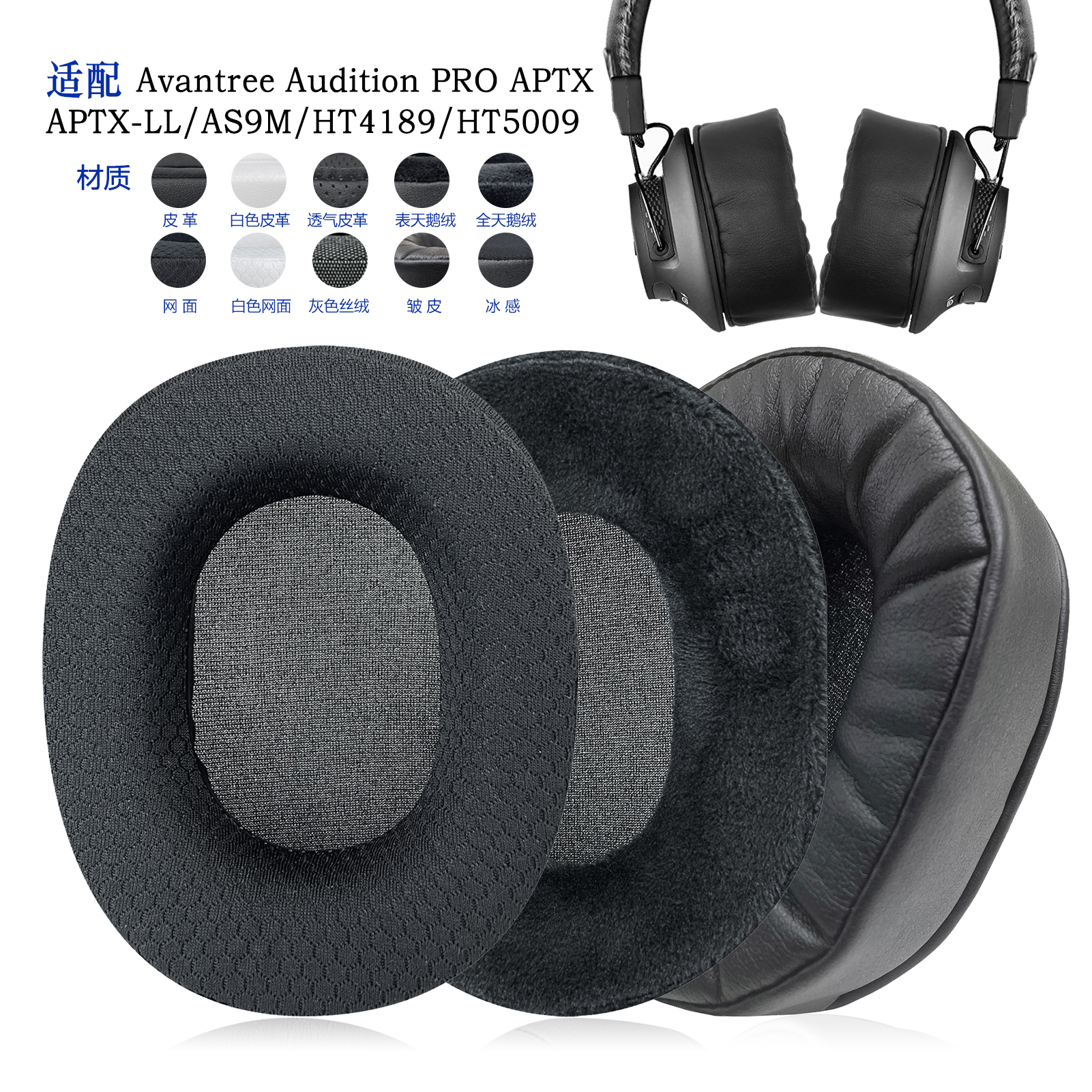 AvantreeAudition替换耳罩