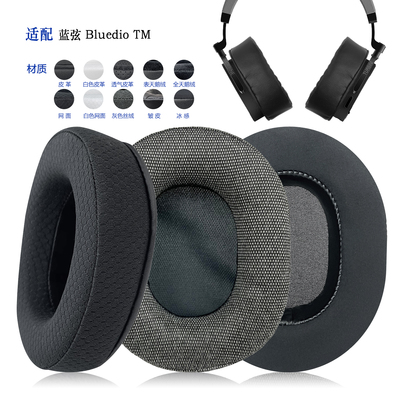 耳罩替换备用Bluedio蓝弦TM