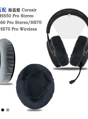 适用Corsair海盗船HS50 Pro Stereo/HS60 Pro Stereo/HS70 Pro Wireless耳机套配件耳罩替换备用