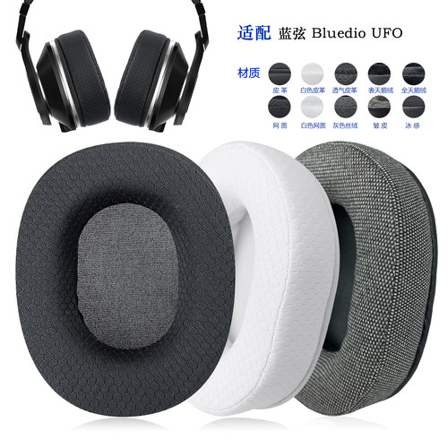 Bluedio蓝弦UFO替换耳机套