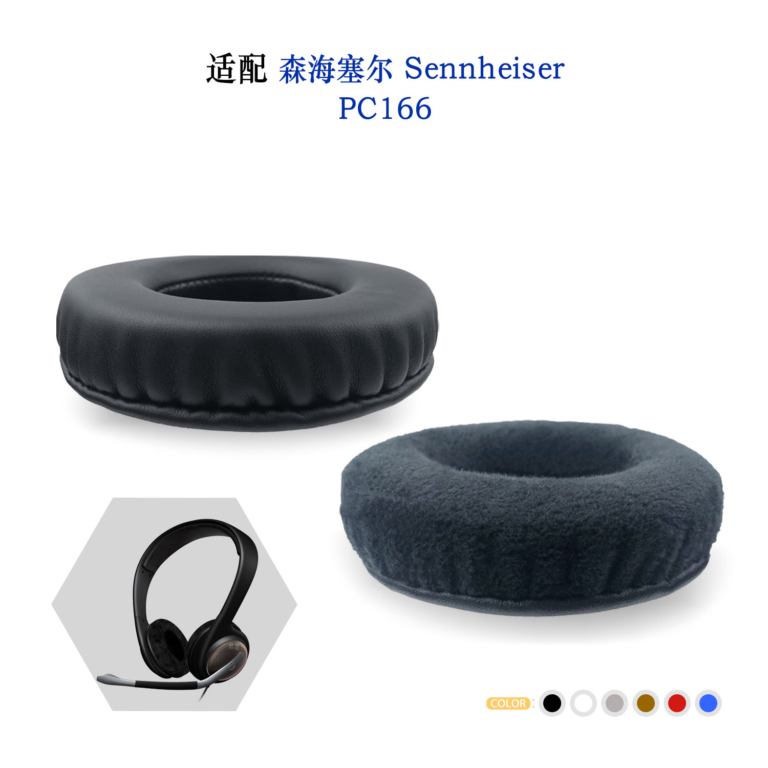替换柔软耳罩SennheiserPC166