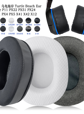 适用TurtleBeach乌龟海岸Ear Force P11/PX22/PX51耳罩耳机套配件替换备用