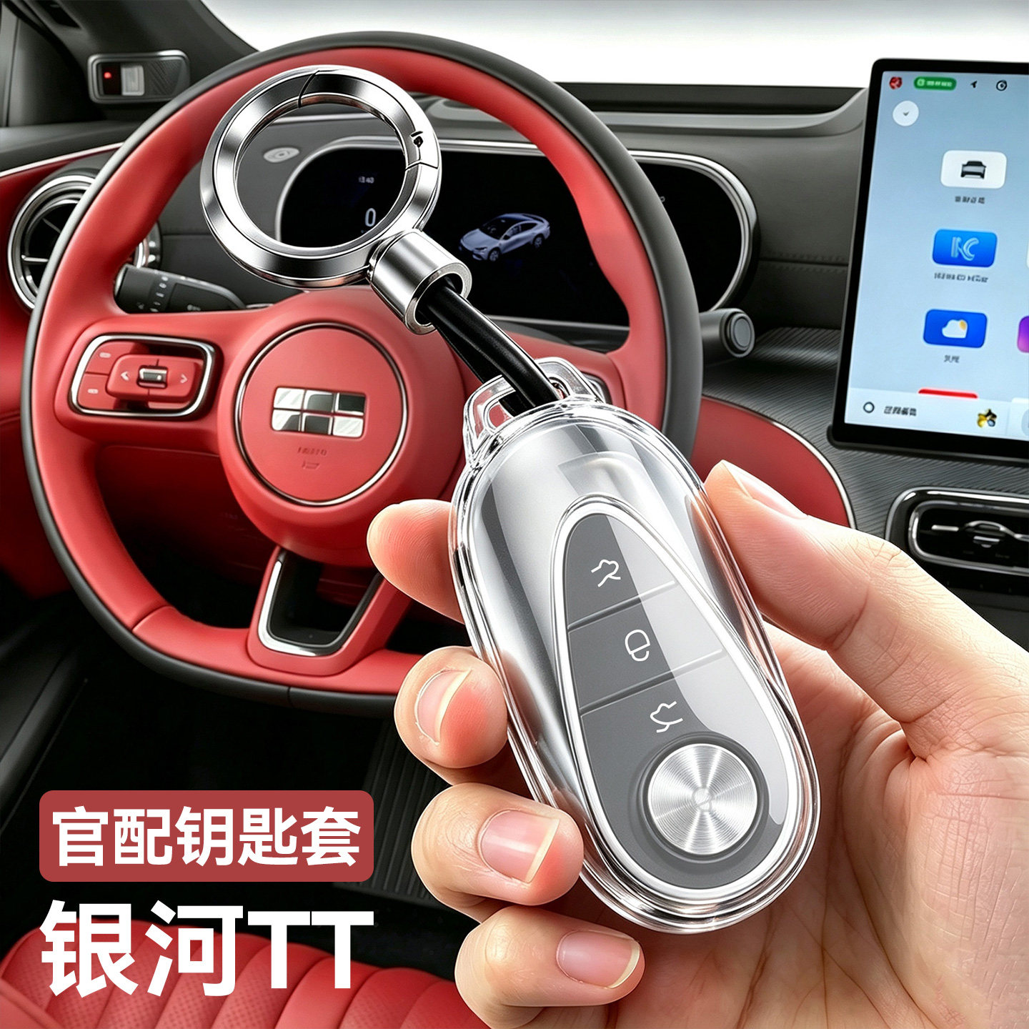 适用于银河TT钥匙套全透明