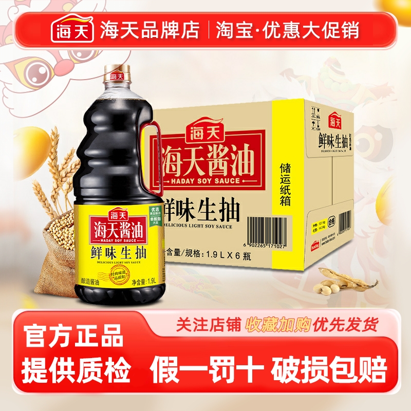 haday海天鲜味生抽1.9L*6商用
