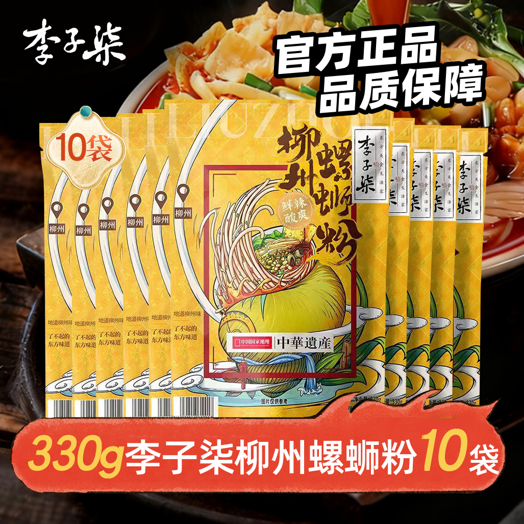 10月李子柒螺蛳粉330g*10袋装柳州螺丝粉美食特产柳州螺蛳粉米粉