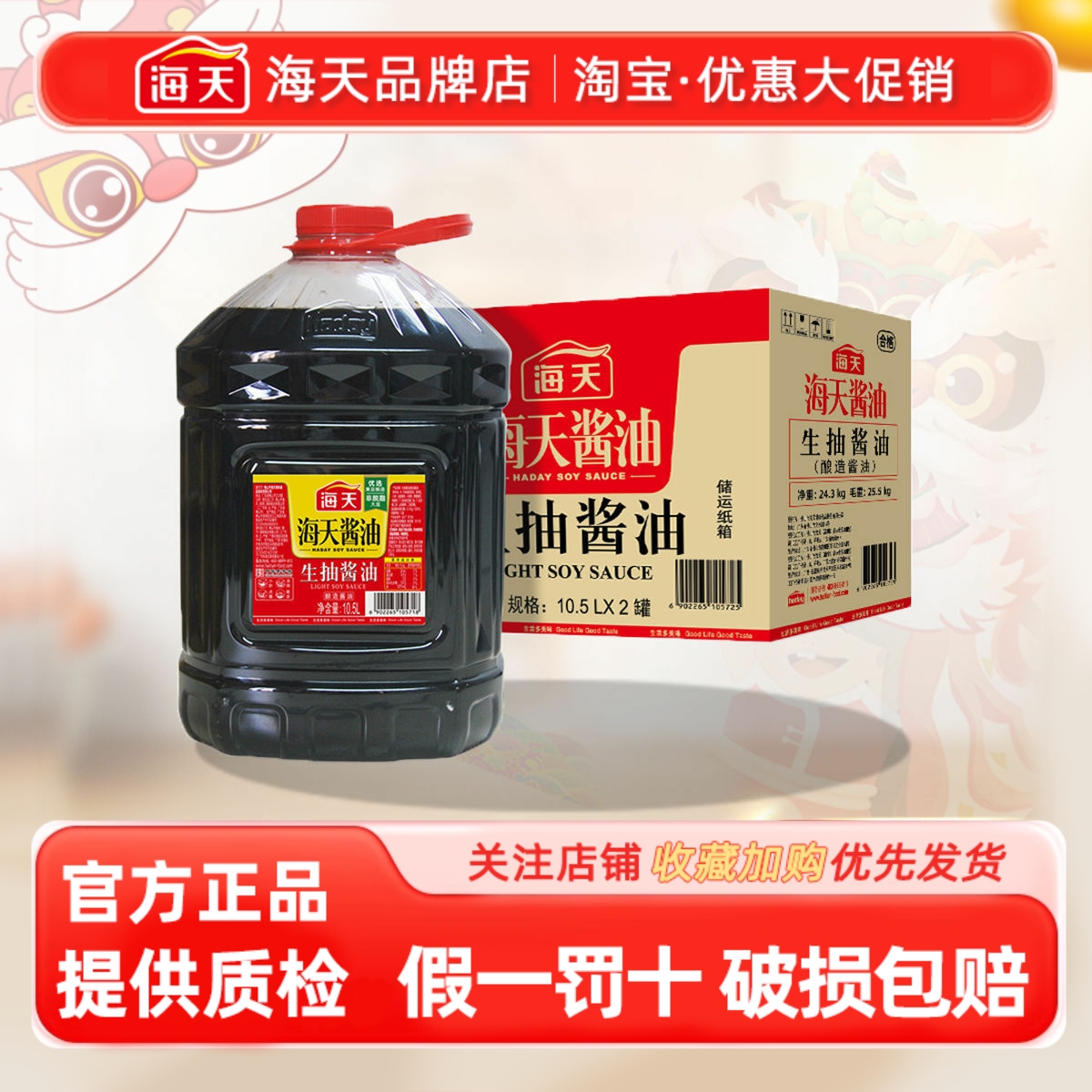 海天生抽酱油10.5L*2桶整箱商用