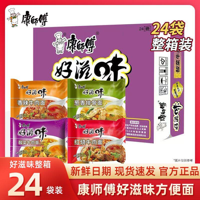 新日期2026康师傅方便面整箱批发24袋好滋味红烧牛肉泡面葱烧速食