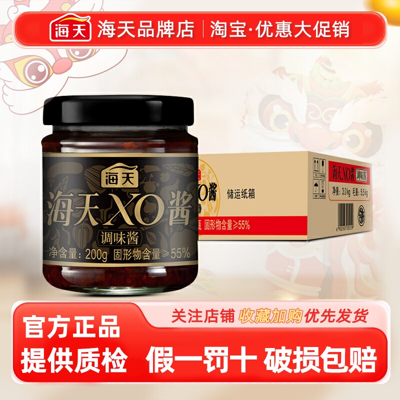 整箱海天XO酱200g*15瓶海鲜酱瑶柱拌面下饭家用干贝虾酱萝卜调味