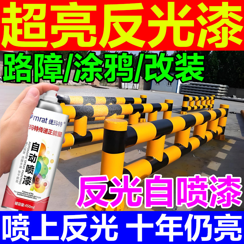 特亮反光漆夜光超亮手喷自喷荧光漆山地自行车轮毂道路标识划线漆