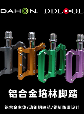 DDLCOL夸贝大行自行车脚踏山地公路车培林铝合金p8d10p10改装配件