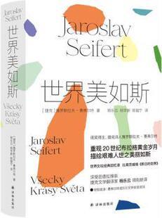 世界美如斯 雅罗斯拉夫·赛弗尔特 著，杨乐云，杨学新，陈韫宁 译 译林出版社 9787544786430 正版RT