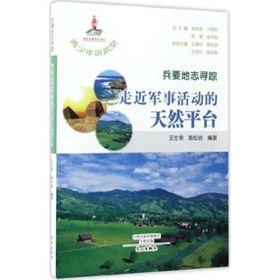 正版 j青少年讲武堂：兵家地志寻踪·走进军事活动的天然平台 王生荣 文心出版社 9787551007818 军事技术 Y库