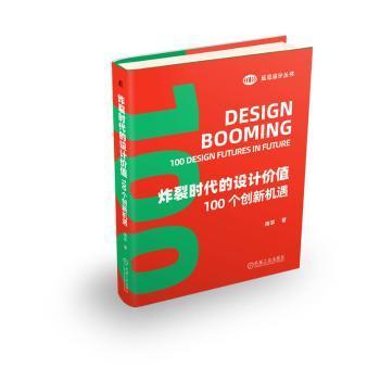 正版 炸裂时代的设计价值:100个创新机遇:100 design futures in future 海军著 机械工业出版社 9787111741053 R库