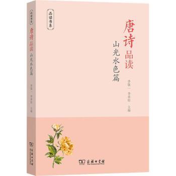 正版 唐诗品读:山光水色篇 李敬一，李承原主编 商务印书馆 9787100199117 R库
