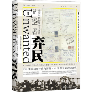 正版 弃民 美国与奥斯维辛之间的逃亡者 (美)迈克尔·多布斯 社会科学文献出版社 9787520194549 Y库