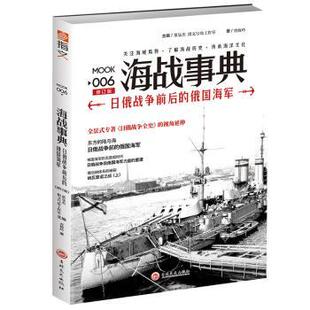 正版 海战事典006：日俄战争前后的俄国海军 查攸吟 吉林文史出版社 9787547237472 R库