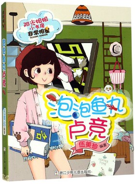 泡泡鱼丸卢竞/阳光姐姐小书房 伍美珍 浙江少儿 9787559712813 Y库
