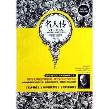 正版 名人传 (法)罗曼·罗兰(Romain Rolland)著 中国华侨出版社 9787511345363 R库
