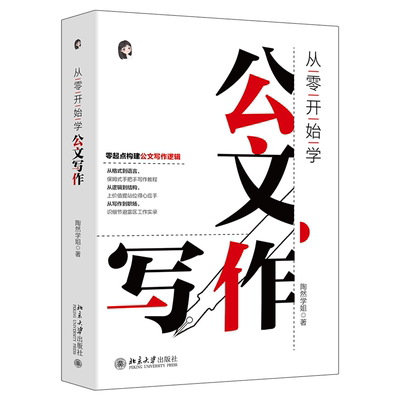 正版 从零开始学公文写作 陶然学姐 北京大学出版社 9787301336960 Y库