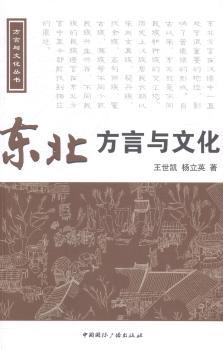 正版 东北方言与文化 王世凯，杨立英著 中国国际广播出版社 9787507836332 R库