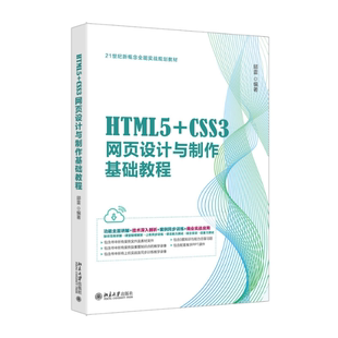 正版 HTML5+CSS3网页设计与制作基础教程 邱雷 北京大学出版社有限公司 9787301350287 R库