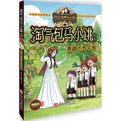 正版 淘气包马小跳系列24：奔跑的放牛班(典藏版) 杨红樱 浙江少年儿童出版社 9787534294303 Y库