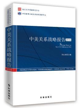 正版 中美关系战略报告:2016:2016 吴心伯 时事出版社 9787519501969 R库