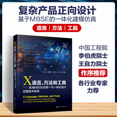 正版 X语言、方法和工具:支持MBSE的新一代一体化设计技术体系 张霖等著 化学工业出版社 9787122478313 R库