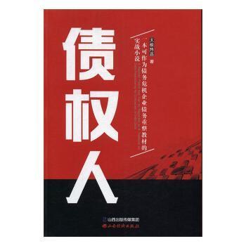 正版 债权人:一本可以作为债务危机企业债务重整教材的实战小说 太极炜昌著 山西经济出版社 9787557700966 R库