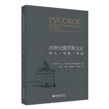 正版 20世纪俄罗斯文论:学人·学派·学说:школы концелции налравления