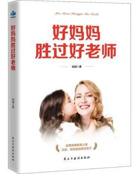 正版 好妈妈胜过好老师 冠诚著 民主与建设出版社有限责任公司 9787513925778 R库