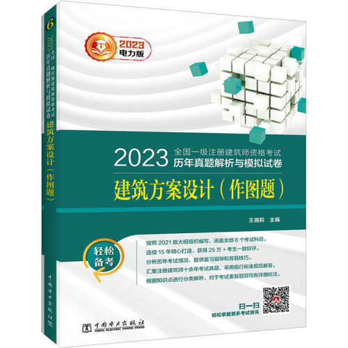 正版 2023全国一级注册建筑师资格考试历年真题解析与模拟试卷 建筑方案设计(作图题) 电力版 王湘莉 中国电力出版社