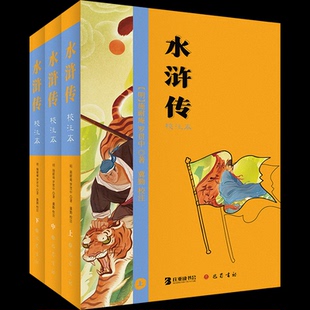 正版 水浒传·校注本（全三册） （明）施耐庵、（明）罗贯中著，冀勤校注 巴蜀书社 9787553122205 Y库