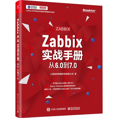 正版 Zabbix实战手册：从6.0到7.0 上海宏时数据系统有限公司 电子工业出版社 9787121476709 Y库