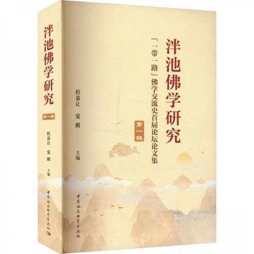 正版 泮池学研究(辑)-“”学交流史首届坛论集 程恭让,觉醒 中国社会科学出版社 9787522733920 R库