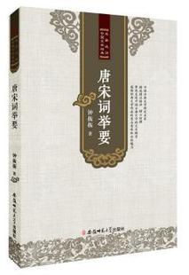 正版 唐宋词举要 钟振振著 安徽师范大学出版社 9787567619296 R库