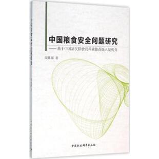 梁姝娜著 基于中国居民膳食营养素摄入量视角 中国社会科学出版 社 R库 正版 9787516173640 中国粮食安全问题研究