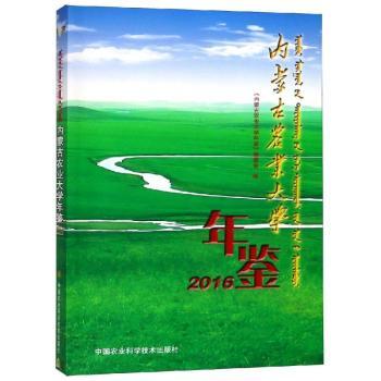 正版 内蒙古农业大学年鉴：2016 内蒙古农业大学年鉴编委会 中国农业科学技术出版社 9787511639790 R库
