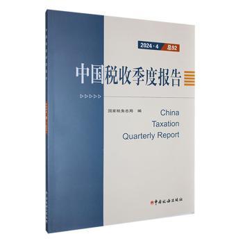 正版 中国税收季度报告:2024.4 税务总局, 编 中国税务出版社 9787567816183 R库