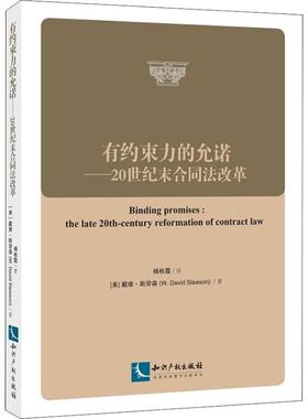 正版 有约束力的允诺:20世纪末合同法改革:the late 20th-century reformation of contract law WD Slawson 知识产权出版社