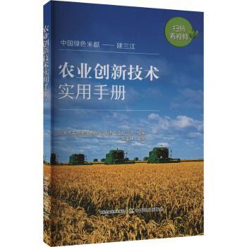 正版 农业创新技术实用手册 张宝林主编 中国农业出版社 9787109310278 R库