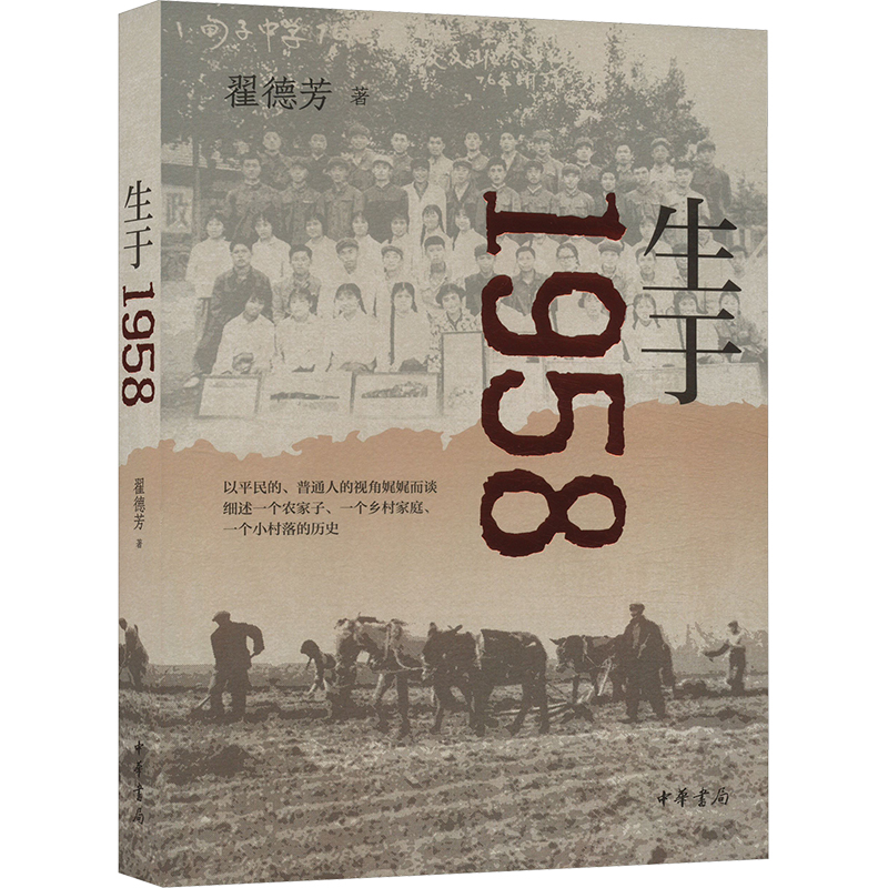 正版 生于1958 翟德芳 著 中华书局 9787101168044 Y库