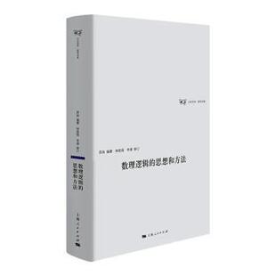 正版 数理逻辑的思想和方法 昂扬,林胜强,李晟 上海人民出版社 9787208187207 R库