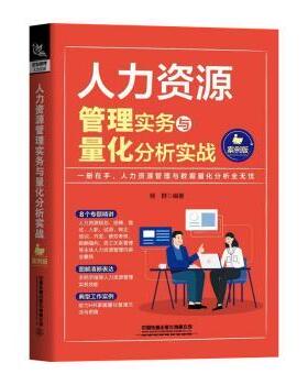 正版 人力资源管理实务与量化分析实战:案例版 杨群 中国铁道出版社 9787113275617 R库